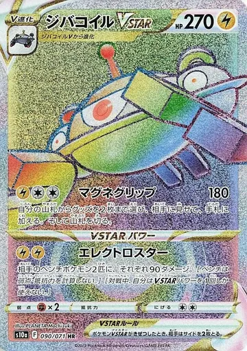 ジバコイルVSTAR 90 ¥1,005