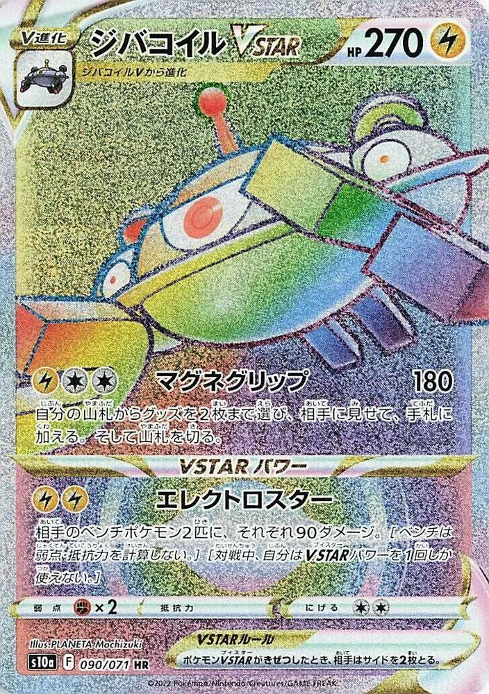 ダークファンタズマ 일본판 ジバコイルVSTAR 90 카드 앞면
