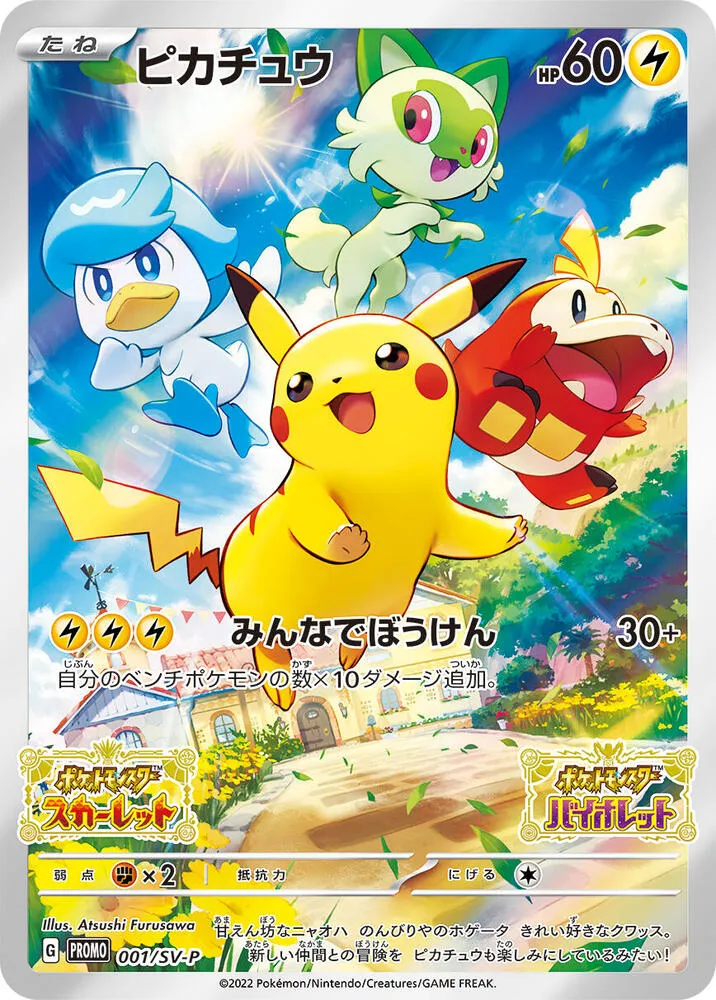 Front of Pikachu 1, SV-Pプロモーションカード Japanese