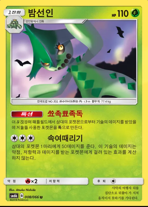 Front of 밤선인 8, 챔피언로드 Korean