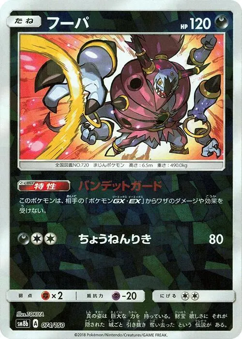 GXウルトラシャイニー 일본판 フーパ 74 · 미러 카드 앞면