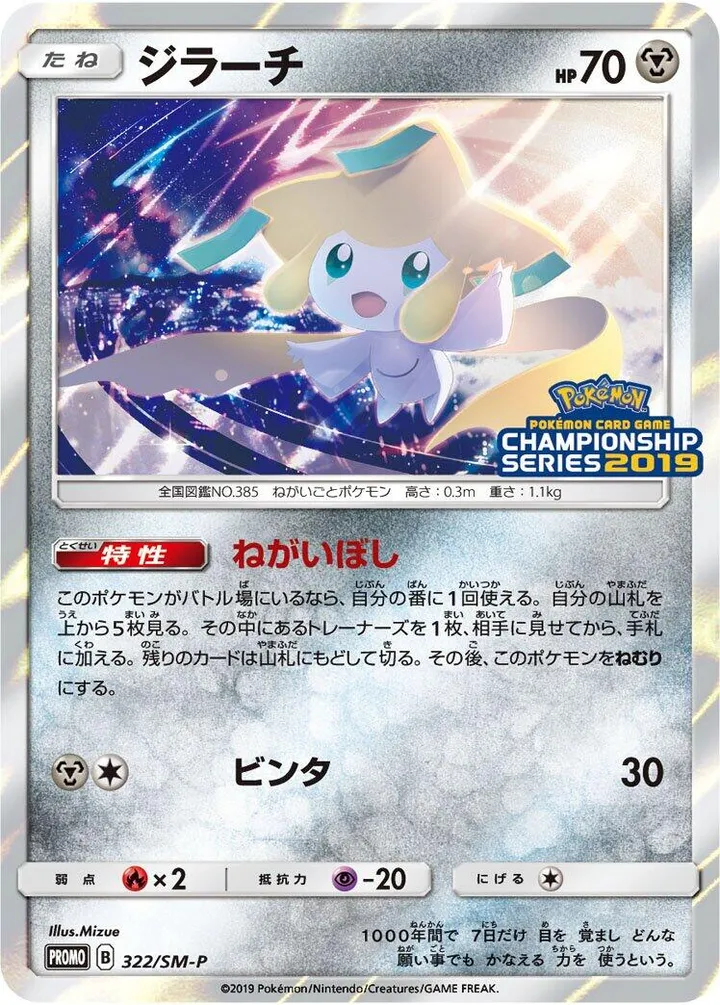 Front of Jirachi 322, SM-Pプロモーションカード Japanese