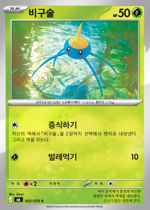 Front of 비구술 2, 스톰에메랄다 Korean