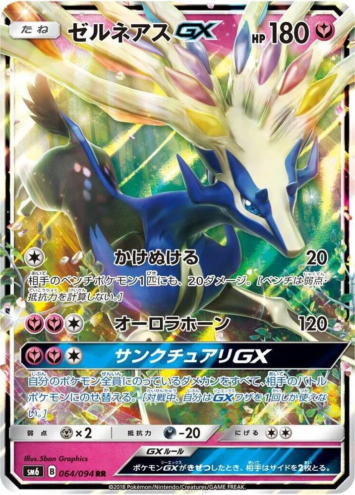 Front of Xerneas GX 64, 禁断の光 Japanese