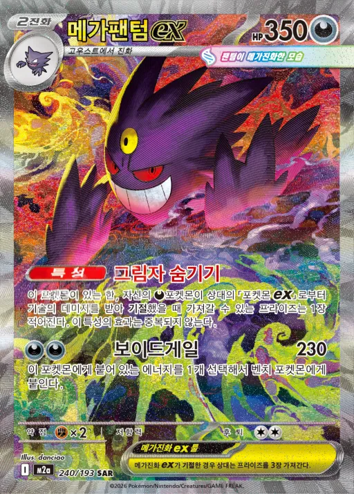 Front of 메가팬텀 ex 240, MEGA 드림 ex Korean