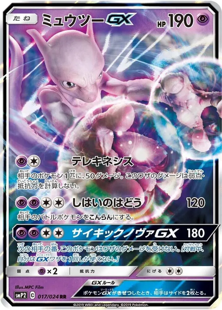 Front of Mewtwo GX 17, ムービースペシャルパック「名探偵ピカチュウ」 Japanese