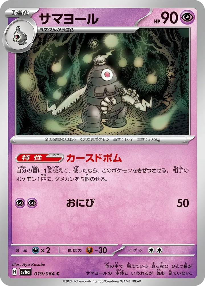 Front of Dusclops 19, ナイトワンダラー Japanese