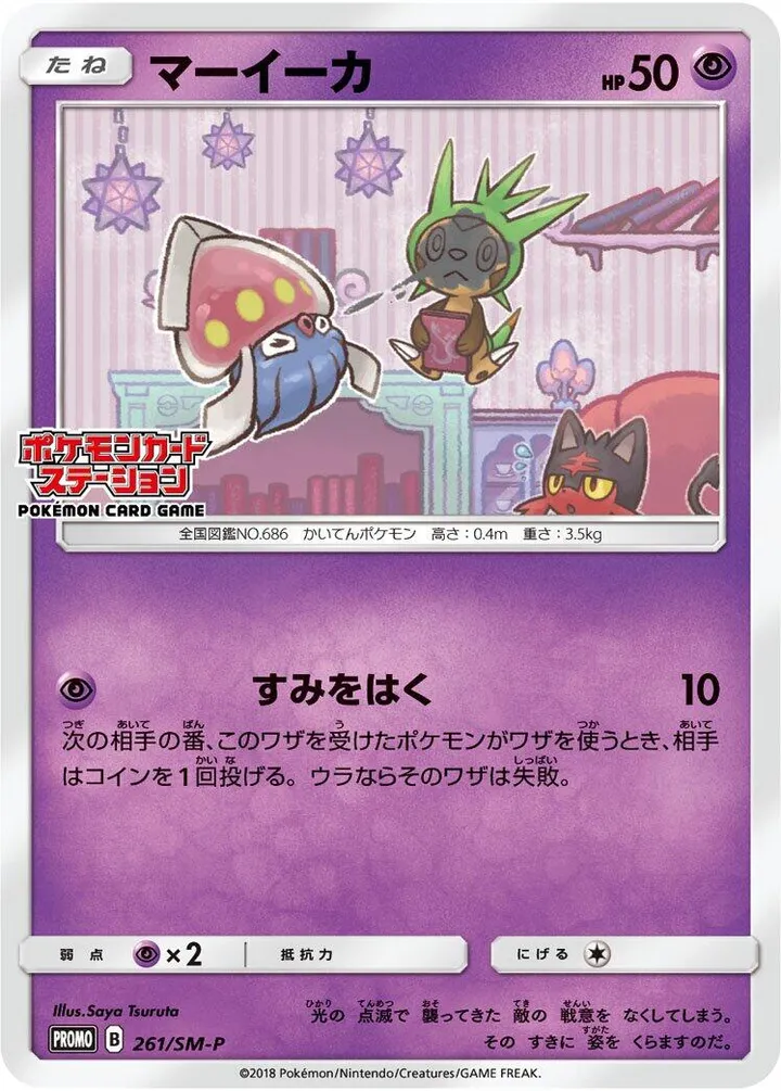 SM-Pプロモーションカード 일본판 マーイーカ 261 카드 앞면