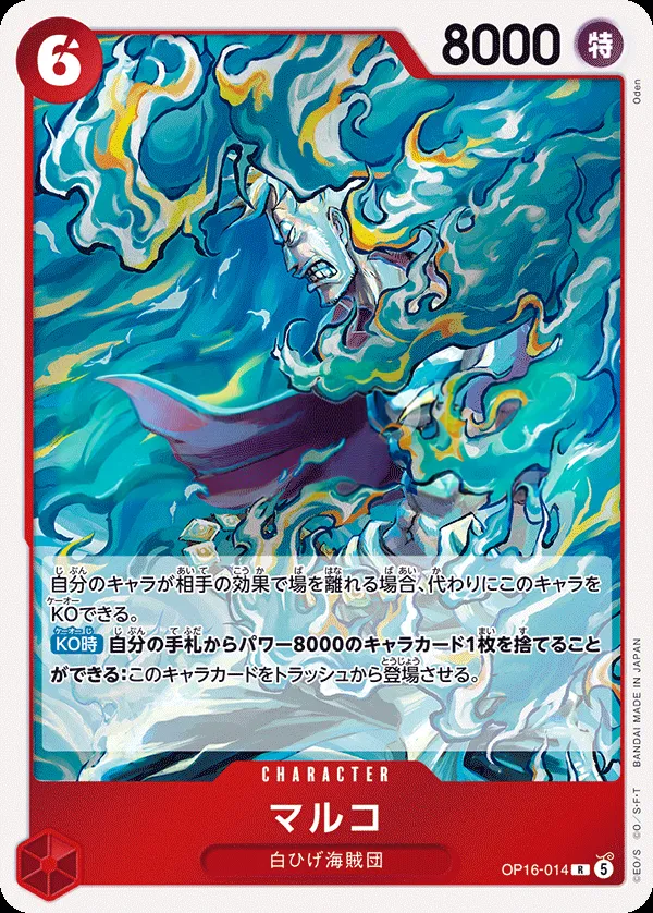 Front of マルコ OP16-014, 決戦の刻 Japanese