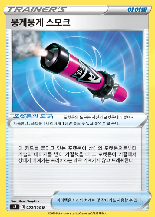 무한존 韓国語版 뭉게뭉게 스모크 92 カード表面