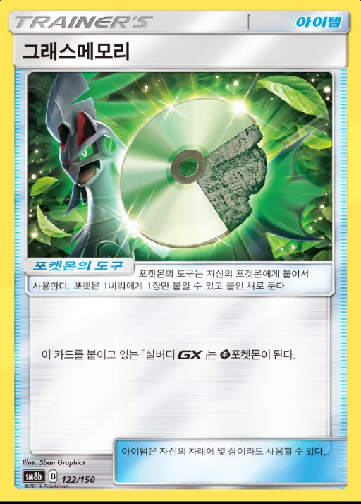 Front of 그래스메모리 122, GX 울트라샤이니 Korean