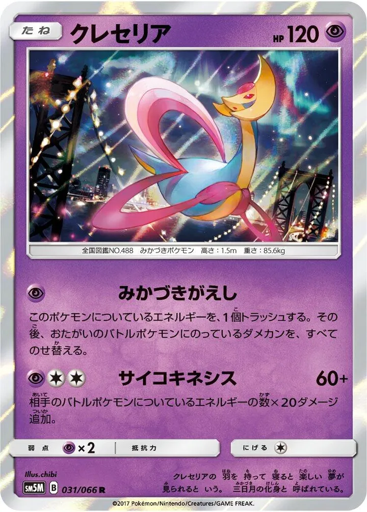 Front of Cresselia 31, ウルトラムーン Japanese