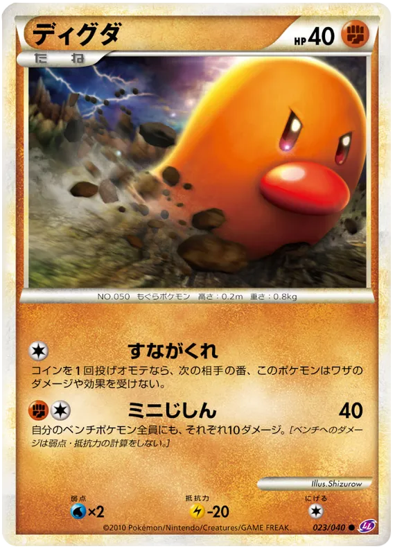 Front of Diglett 23, ロストリンク Japanese