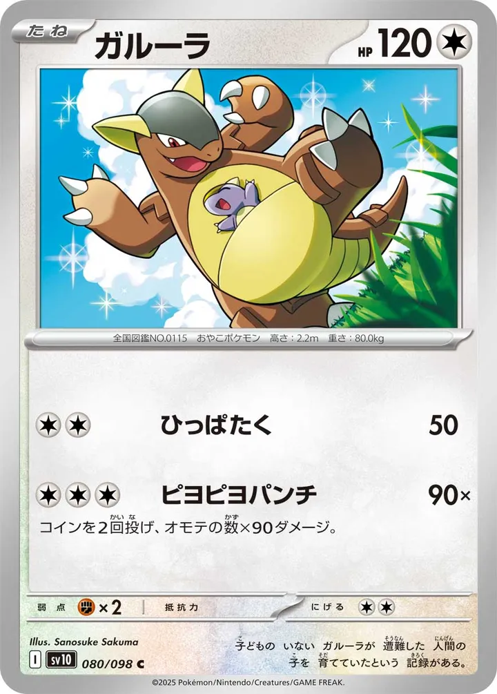 Front of Kangaskhan 80, ロケット団の栄光 Japanese
