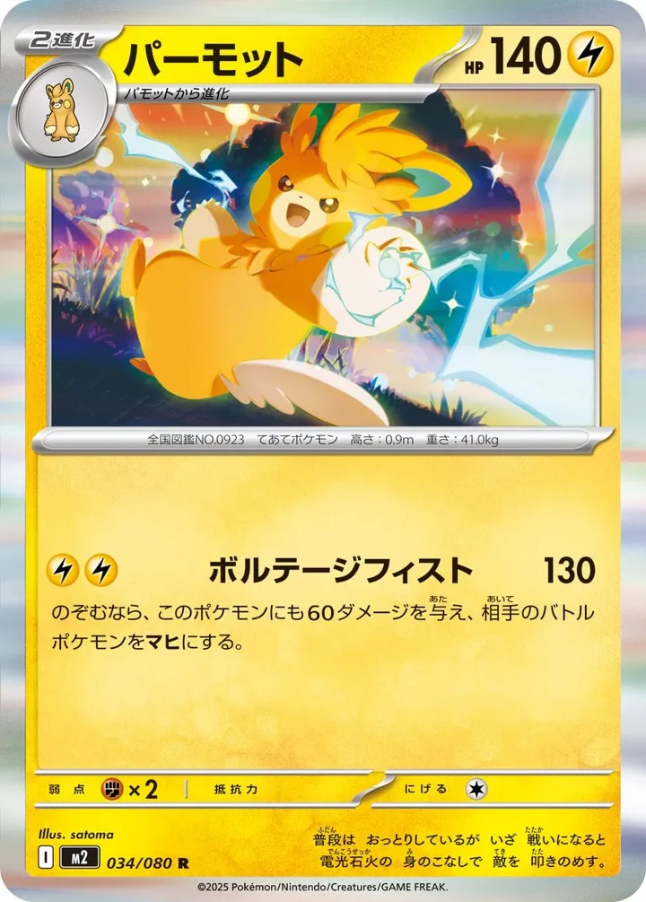 Front of Pawmot 34, インフェルノX Japanese