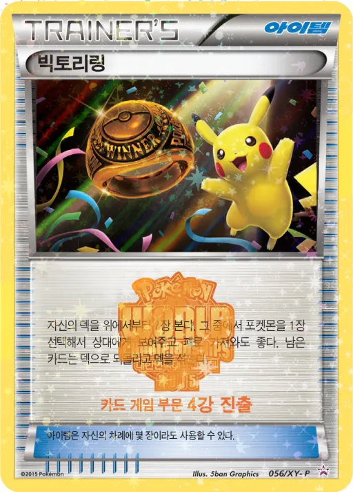 XY 프로모 카드 韓国語版 빅토리링 56 カード表面