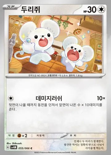 두리쥐 55 $2.24