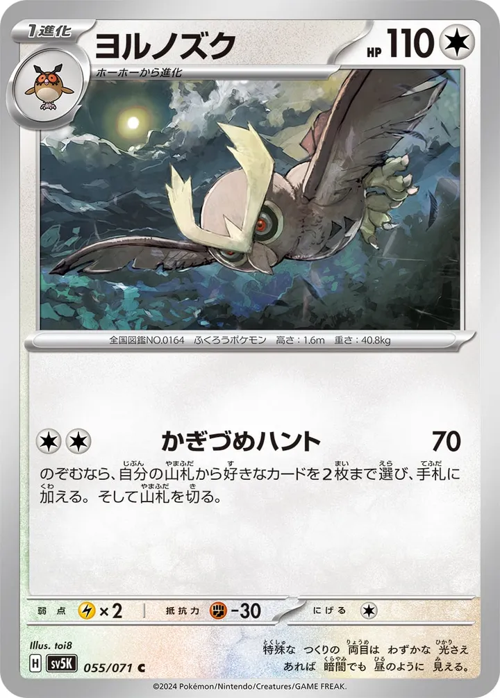 Front of Noctowl 55, ワイルドフォース Japanese