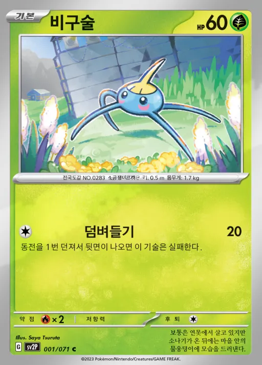 Front of 비구술 1, 스노해저드 Korean