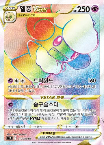 엘풍 VSTAR 119 ₩5,500