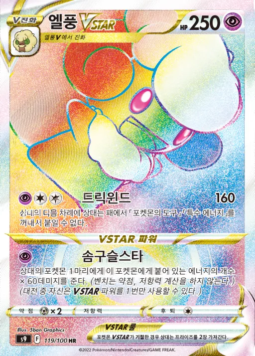 Front of 엘풍 VSTAR 119, 스타버스 Korean