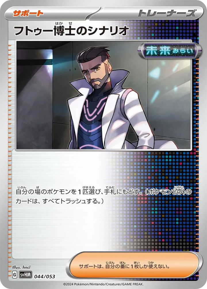 Front of Professor Turo's Scenario 44, スターターデッキ&ビルドセット「未来のミライドンex」 Japanese