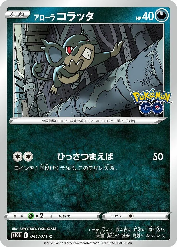 Front of Alolan Rattata 41, Pokémon GO Japanese
