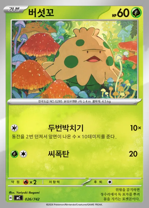 Front of 버섯꼬 26, MEGA 「스타트 덱 100 배틀컬렉션」 Korean