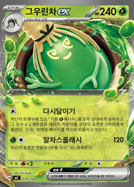 Front of 그우린차 ex 79, MEGA 「스타트 덱 100 배틀컬렉션」 Korean