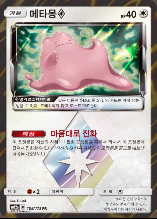 TAG TEAM GX 태그올스타즈 韓国語版 메타몽 108 カード表面