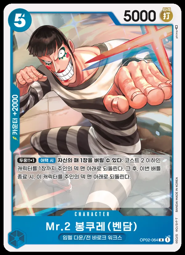 Front of Mr.2 봉쿠레 (벤담) OP02-064, 정상결전 Korean