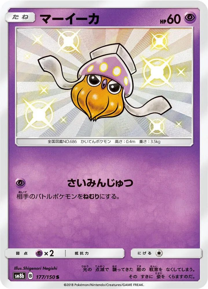Front of Inkay 177, GXウルトラシャイニー Japanese