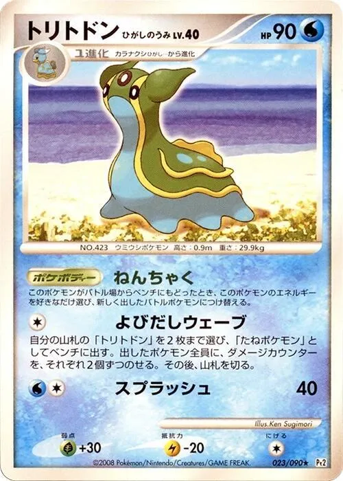 Front of Gastrodon 23, 時の果ての絆 Japanese