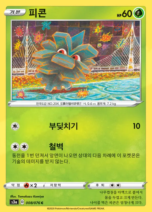 Front of 피콘 8, 전설의 고동 Korean