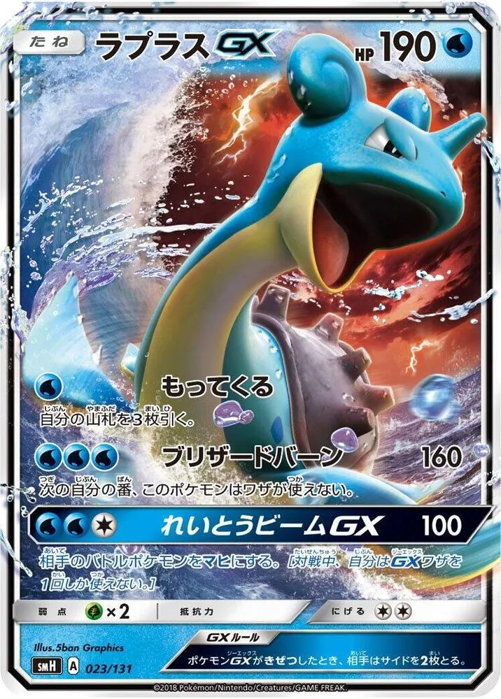 Front of Lapras GX 23, GXスタートデッキ(草ラランテス/炎リザードン/水ラプラス/雷ライチュウ/超ミュウツー/闘ルガルガン/悪イベルタル/鋼メタグロス/フェアリーゼルネアス、全9種) Japanese