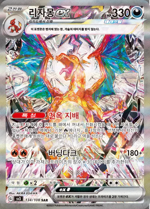 Front of 리자몽 ex 134, 흑염의 지배자 Korean