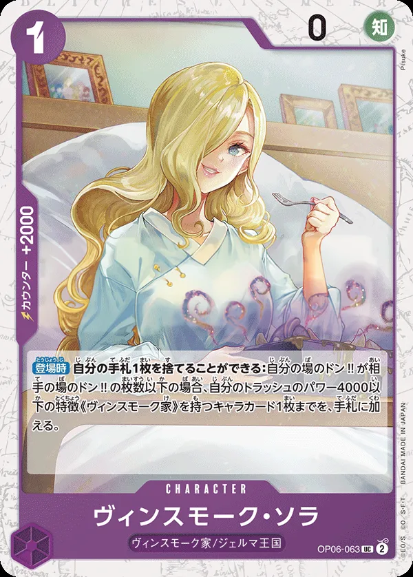 双璧の覇者 일본판 ヴィンスモーク・ソラ OP06-063 · 패럴렐 2 카드 앞면