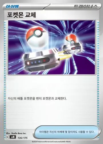 포켓몬 교체