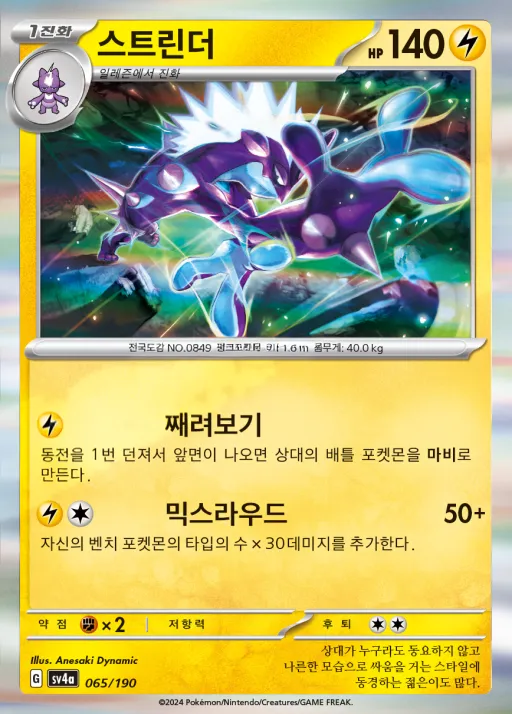 Front of 스트린더 65, 샤이니트레저 ex Korean