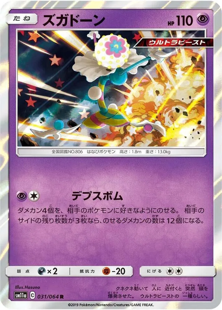 Front of Blacephalon 31, リミックスバウト Japanese