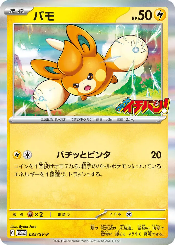 SV-Pプロモーションカード 일본판 パモ 35 카드 앞면