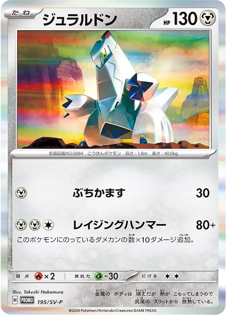 Front of Duraludon 195, SV-Pプロモーションカード Japanese