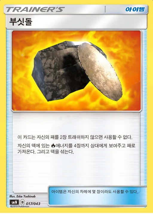 썬&문 파워업덱 BOX 「TAG TEAM GX」 韓国語版 부싯돌 17 カード表面