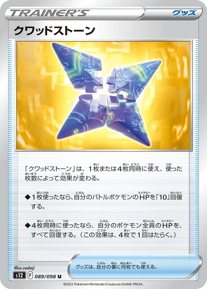 Front of Quad Stone 89, パラダイムトリガー Japanese