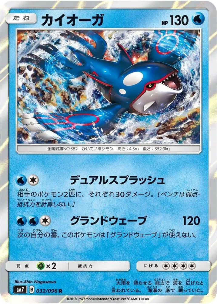 Front of Kyogre 32, 裂空のカリスマ Japanese