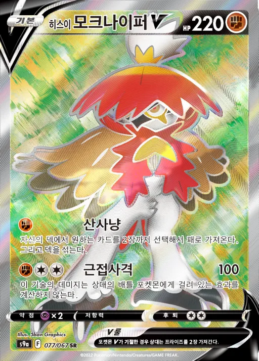 Front of 히스이 모크나이퍼 V 77, 배틀리전 Korean