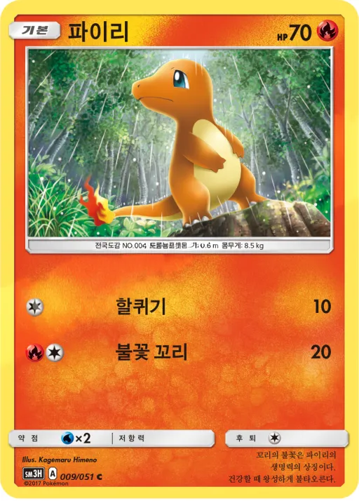 Front of 파이리 9, 어둠을 밝힌 무지개 Korean