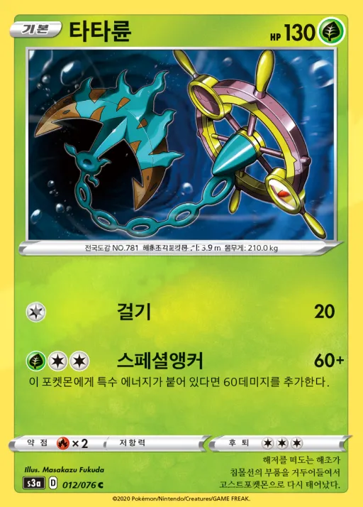 Front of 타타륜 12, 전설의 고동 Korean