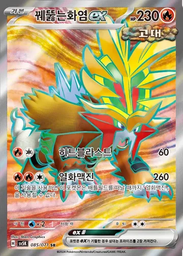 꿰뚫는화염 ex 85 ¥295