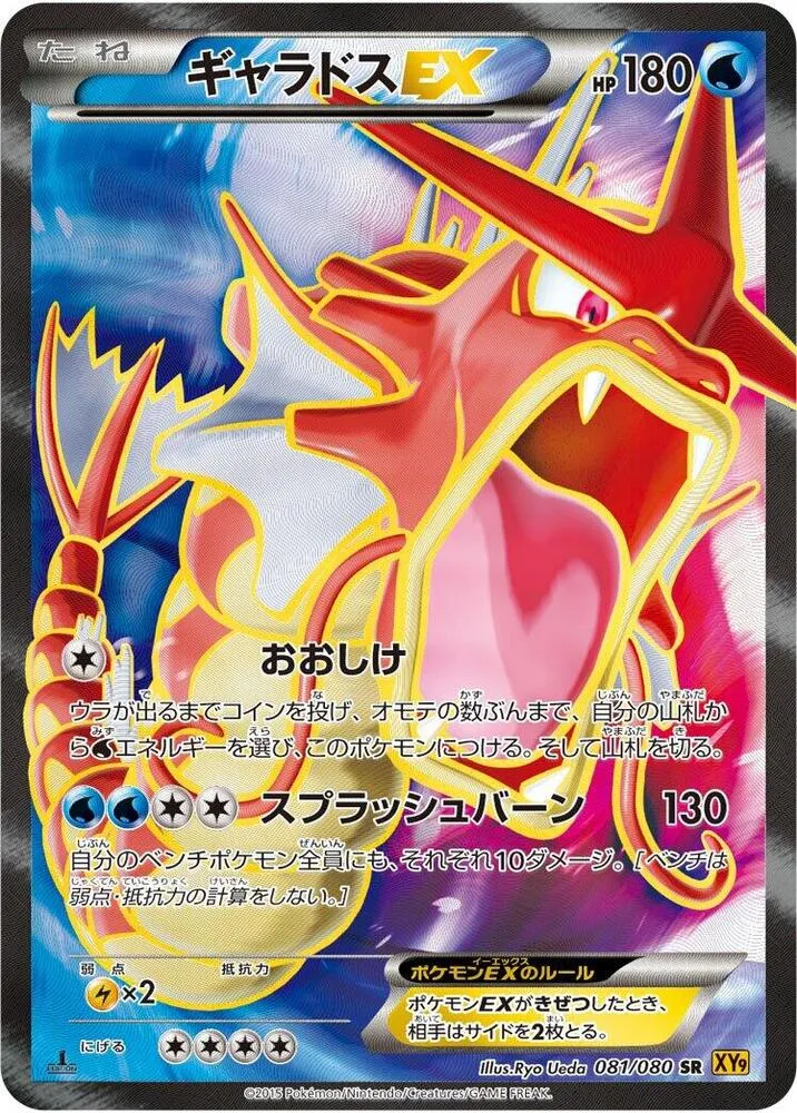 Front of Gyarados EX 81, 破天の怒り Japanese